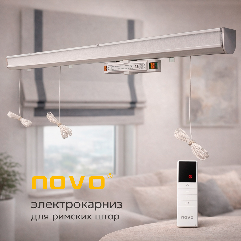 Электрокарниз для римских штор Novo 220V