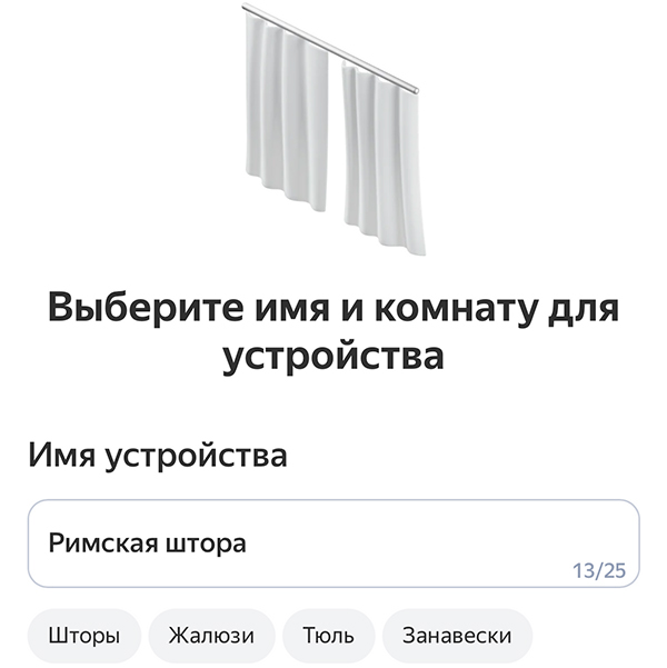 Добавление римской шторы в приложении Умный дом с Алисой